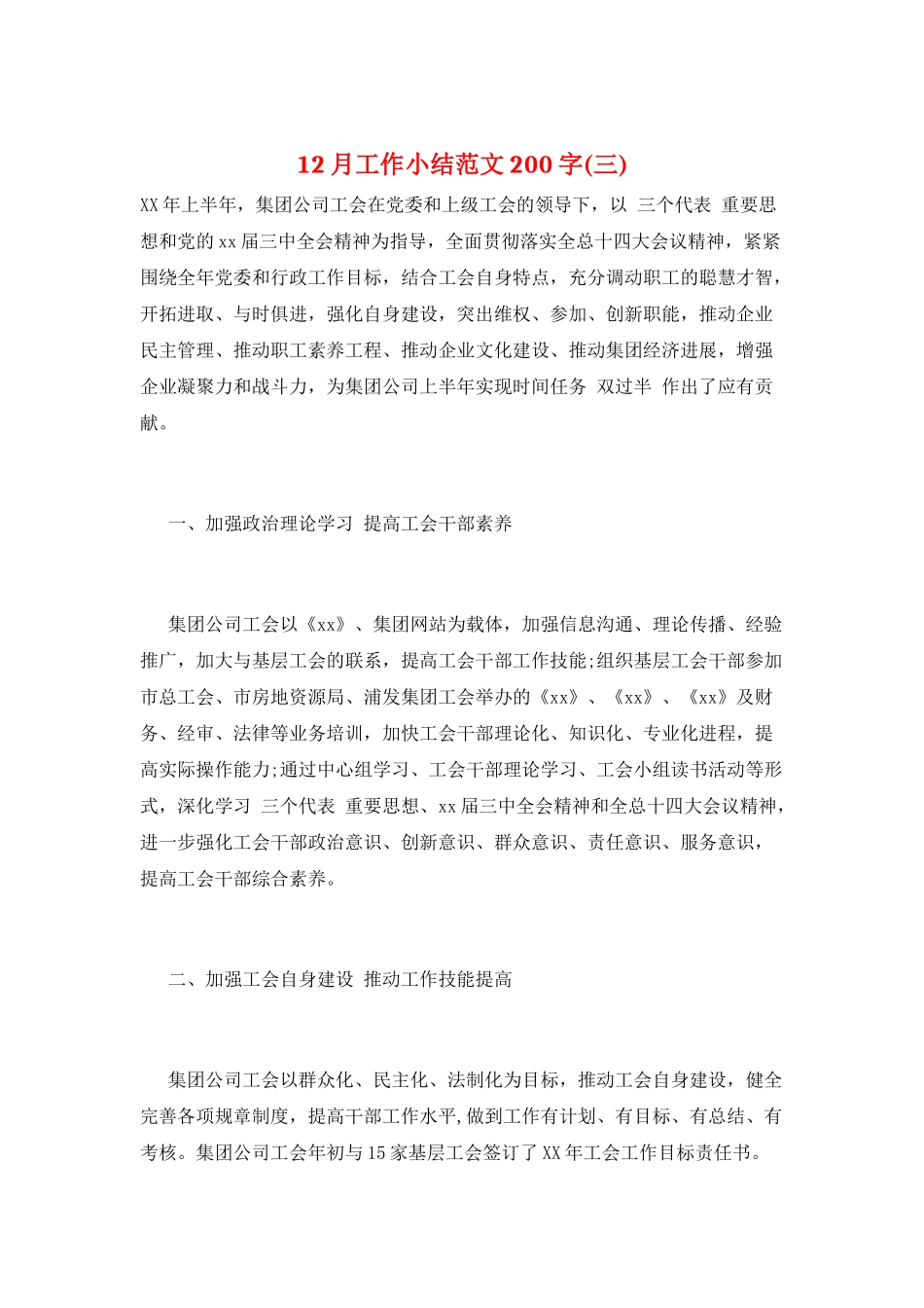 12月工作小结范文200字(三)_第1页