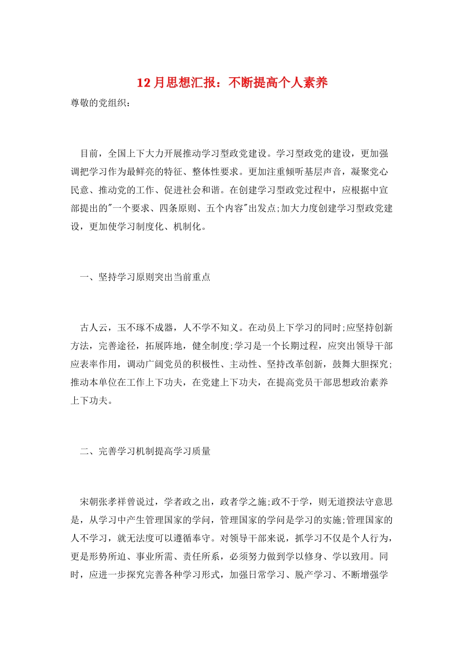 12月思想汇报：不断提高个人素质_第1页