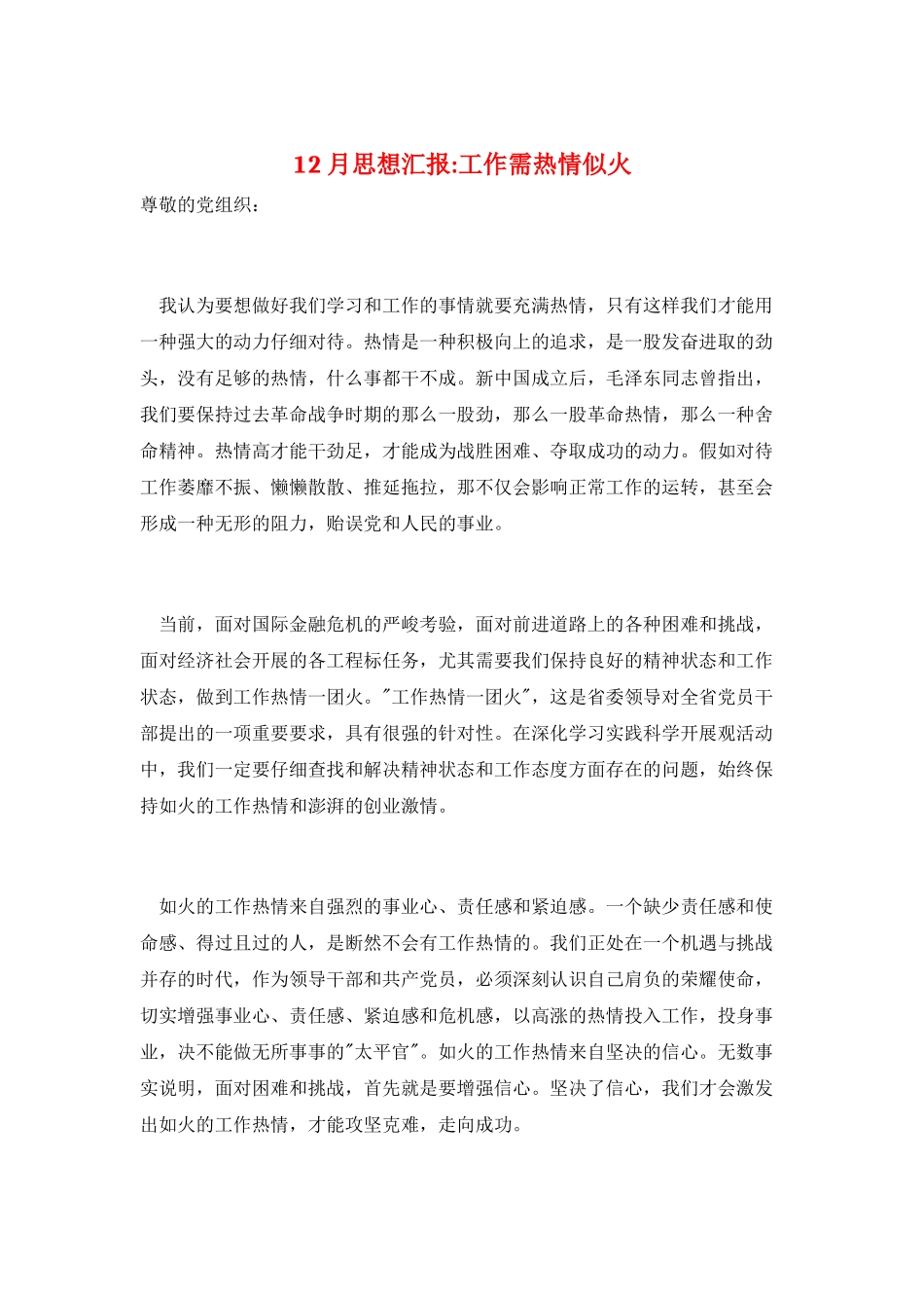12月思想汇报-工作需热情似火_第1页
