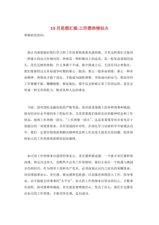 12月思想汇报-工作需热情似火