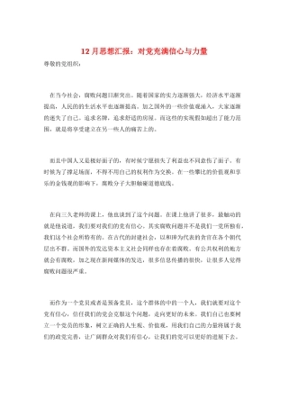 12月思想汇报：对党充满信心与力量