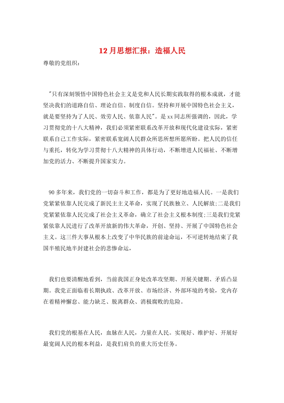 12月思想汇报：造福人民_第1页