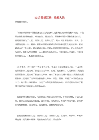 12月思想汇报：造福人民