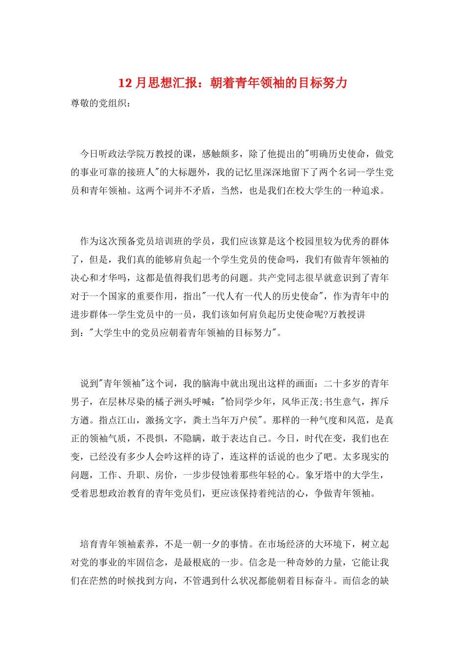 12月思想汇报：朝着青年领袖的目标努力_第1页