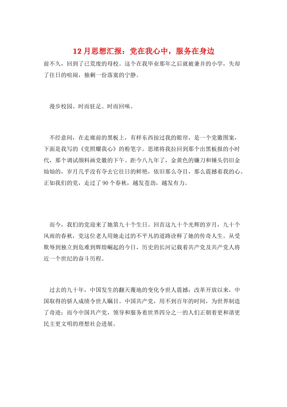 12月思想汇报：党在我心中-服务在身边_第1页