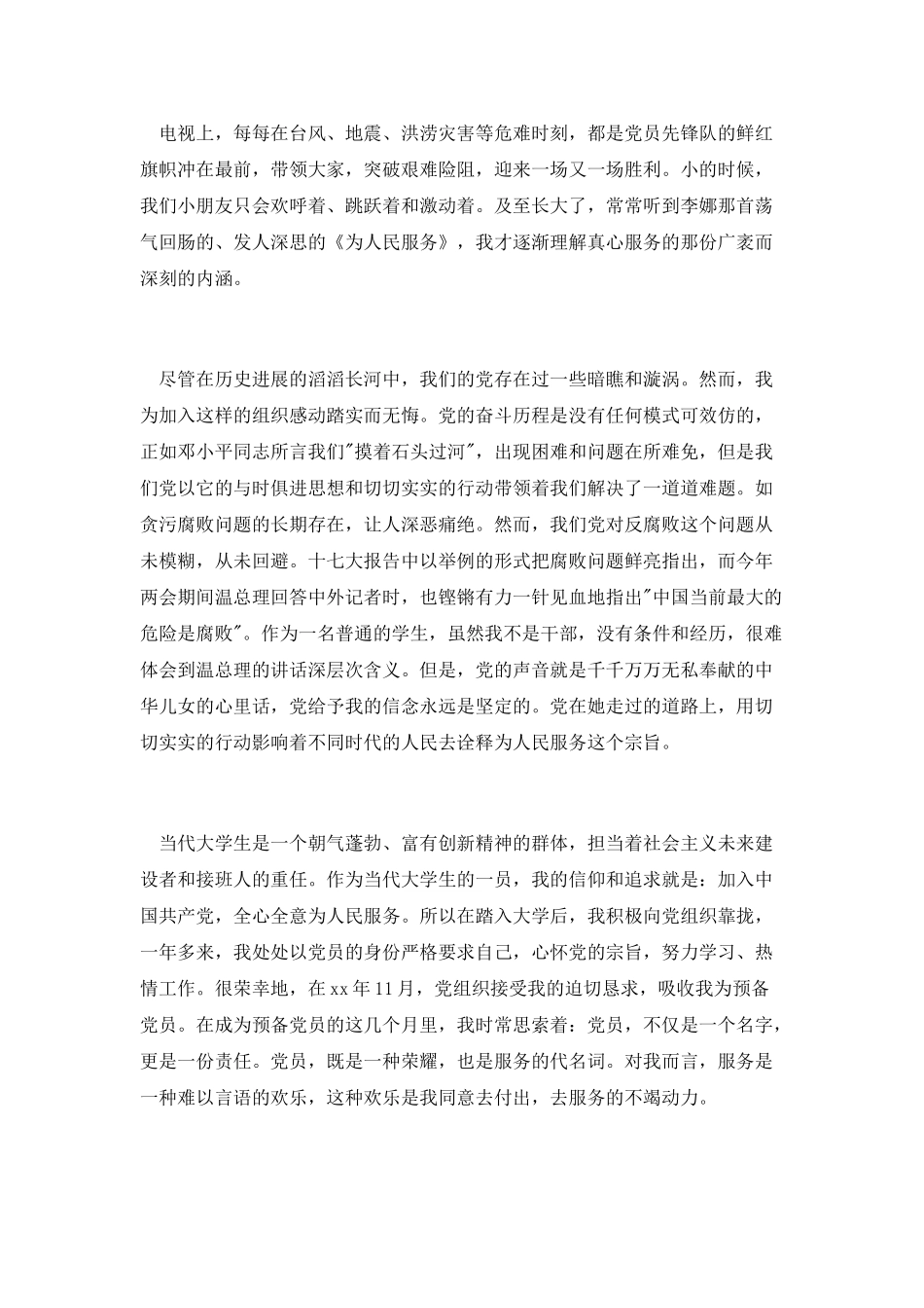 12月思想汇报：党在我心中-服务在身边_第2页
