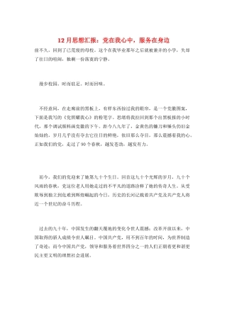12月思想汇报：党在我心中-服务在身边