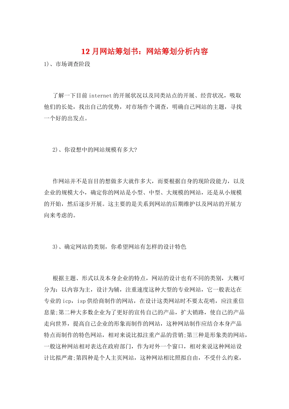 12月网站策划书：网站策划分析内容_第1页