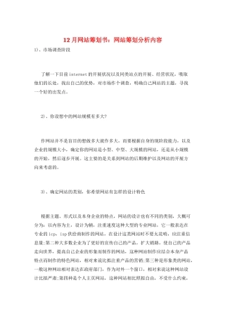 12月网站策划书：网站策划分析内容