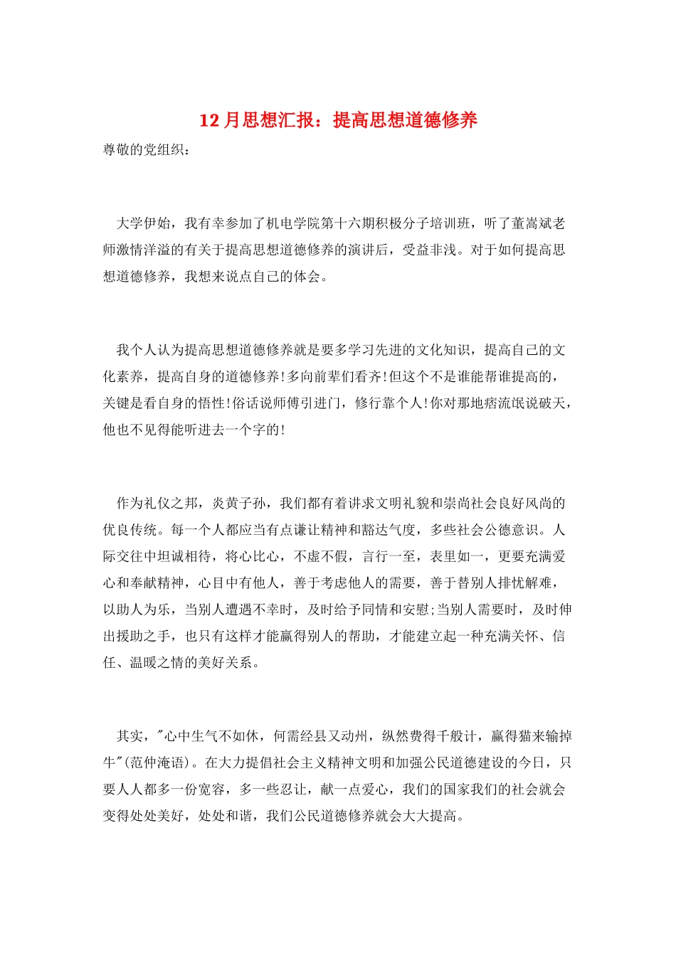 12月思想汇报：提高思想道德修养_第1页
