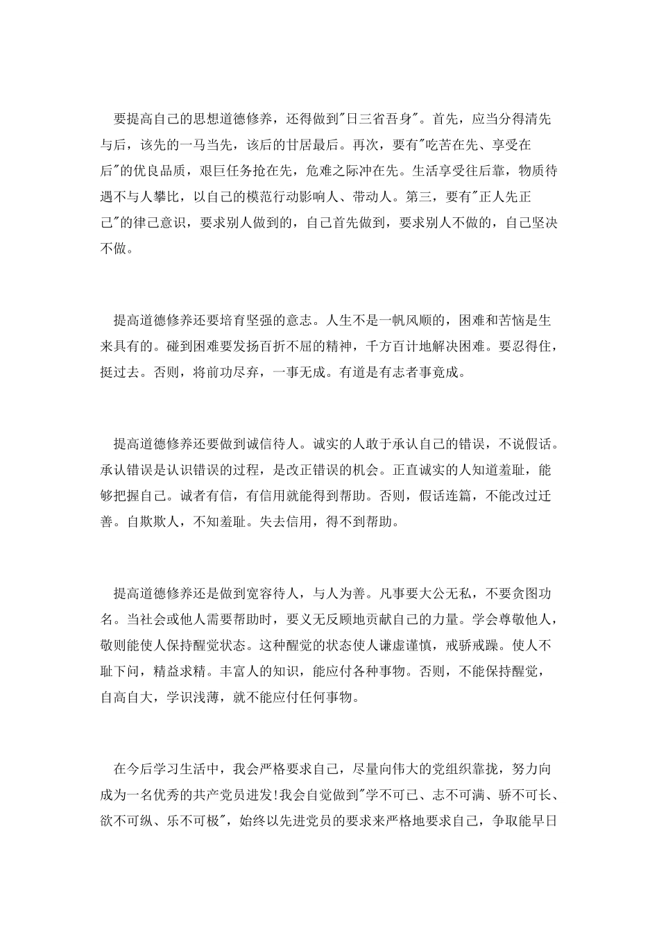 12月思想汇报：提高思想道德修养_第2页