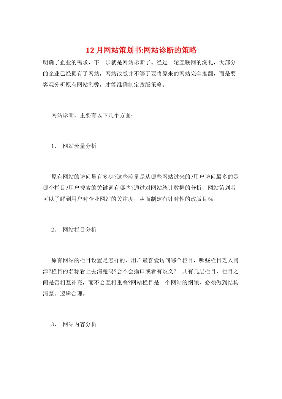12月网站策划书-网站诊断的策略_第1页