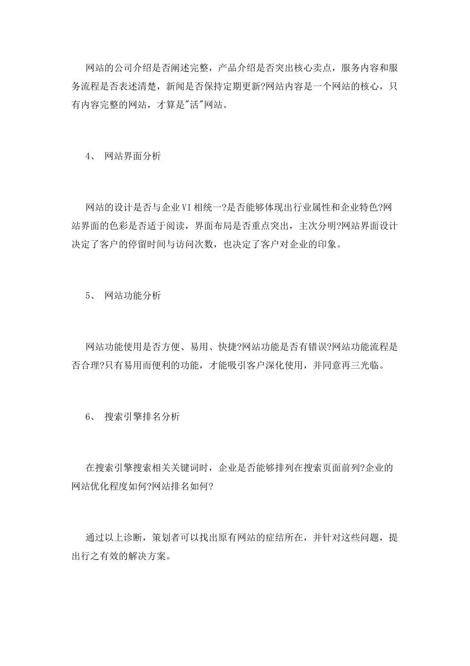 12月网站策划书-网站诊断的策略_第2页