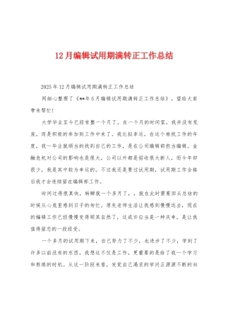 12月编辑试用期满转正工作总结