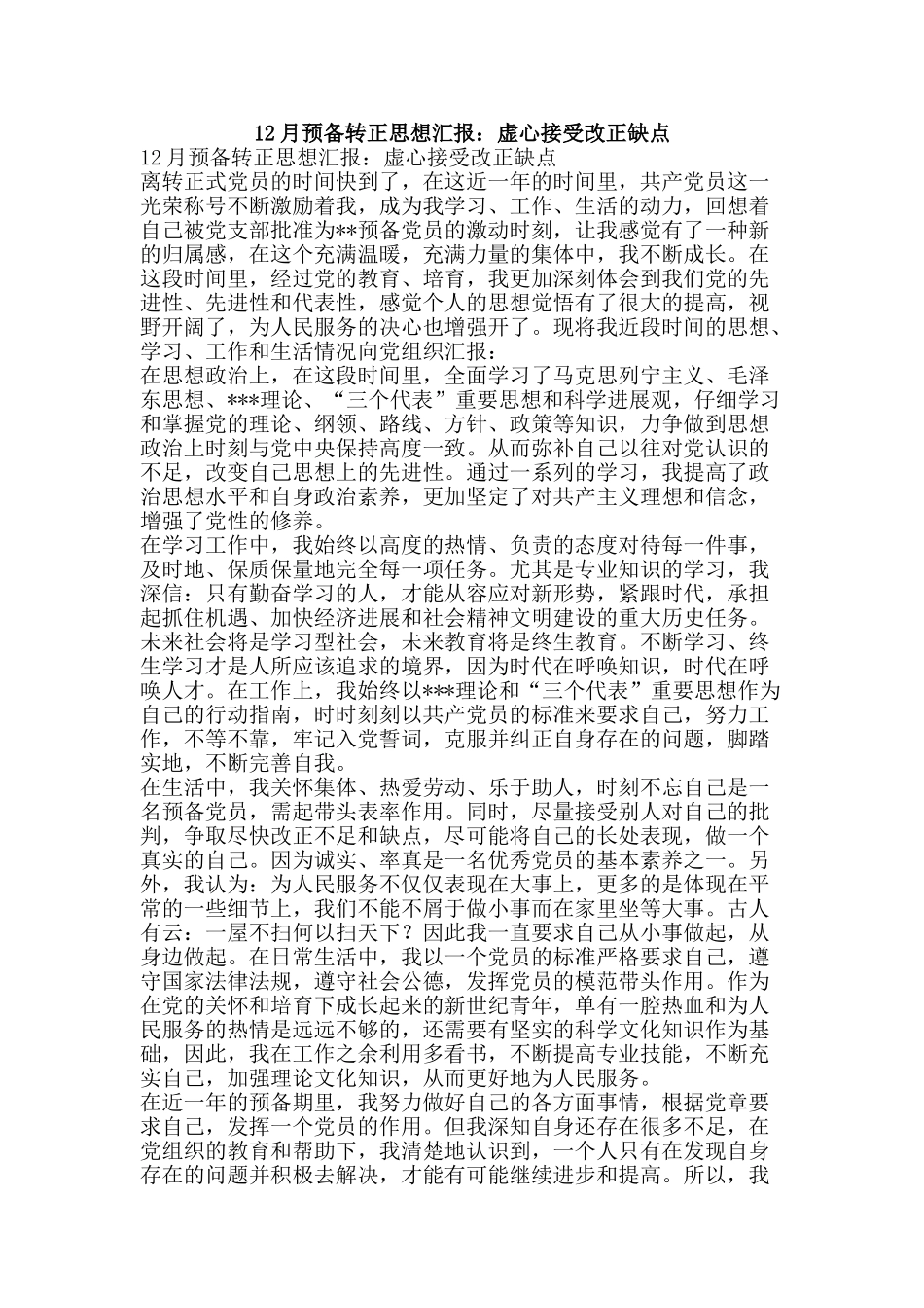 12月预备转正思想汇报：虚心接受改正缺点_第1页
