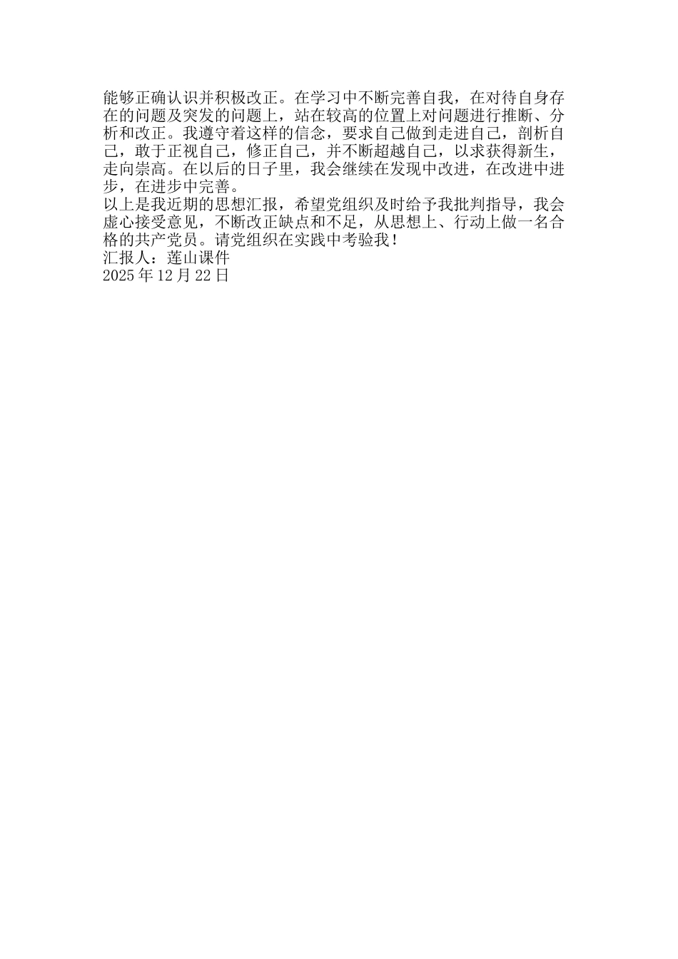 12月预备转正思想汇报：虚心接受改正缺点_第2页
