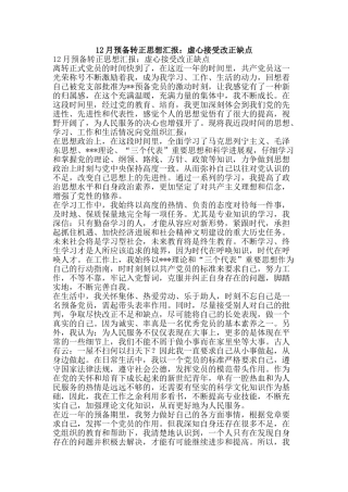 12月预备转正思想汇报：虚心接受改正缺点