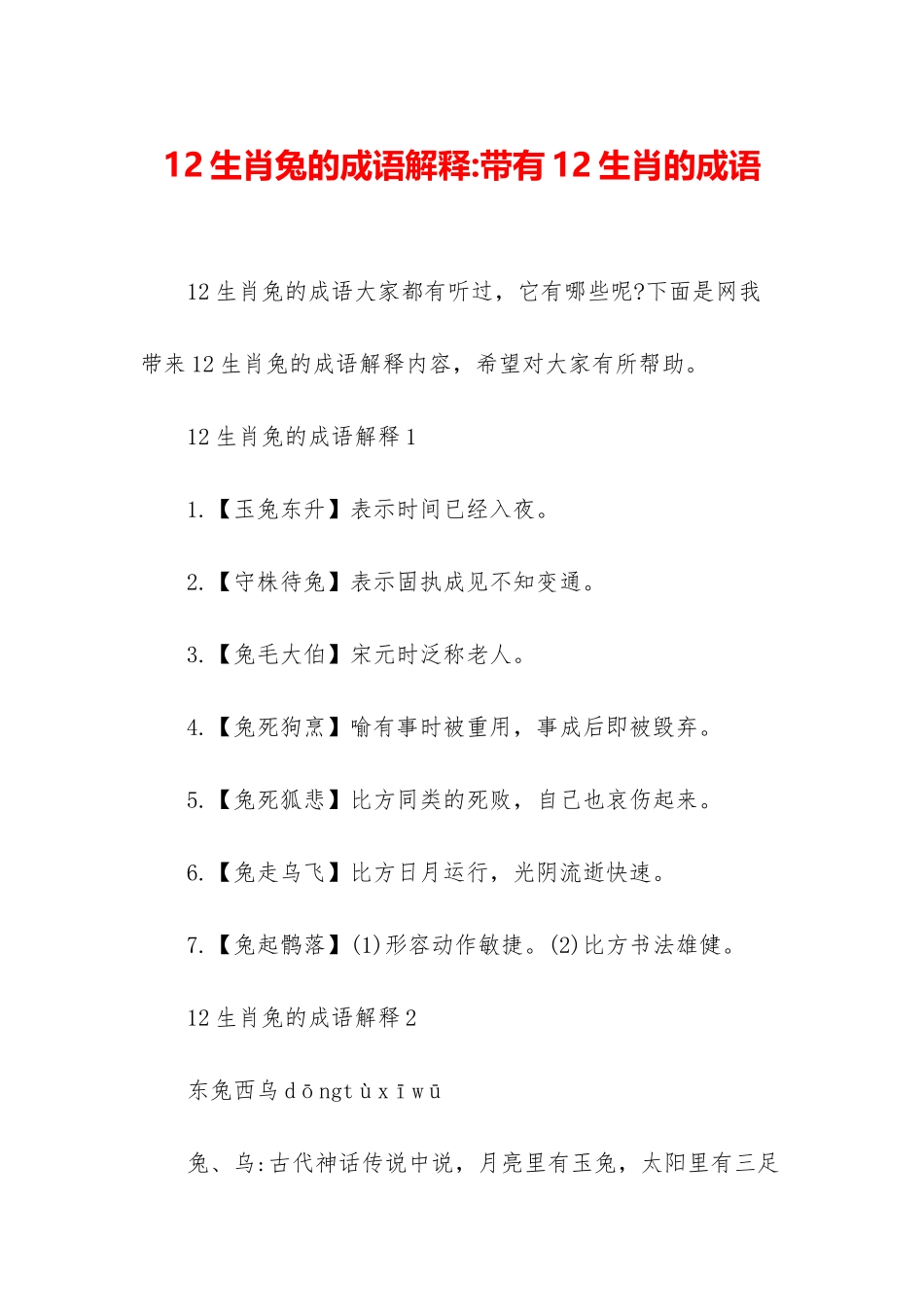 12生肖兔的成语解释-带有12生肖的成语_第1页