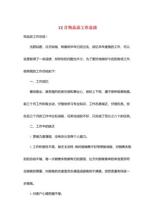 12月饰品店工作总结