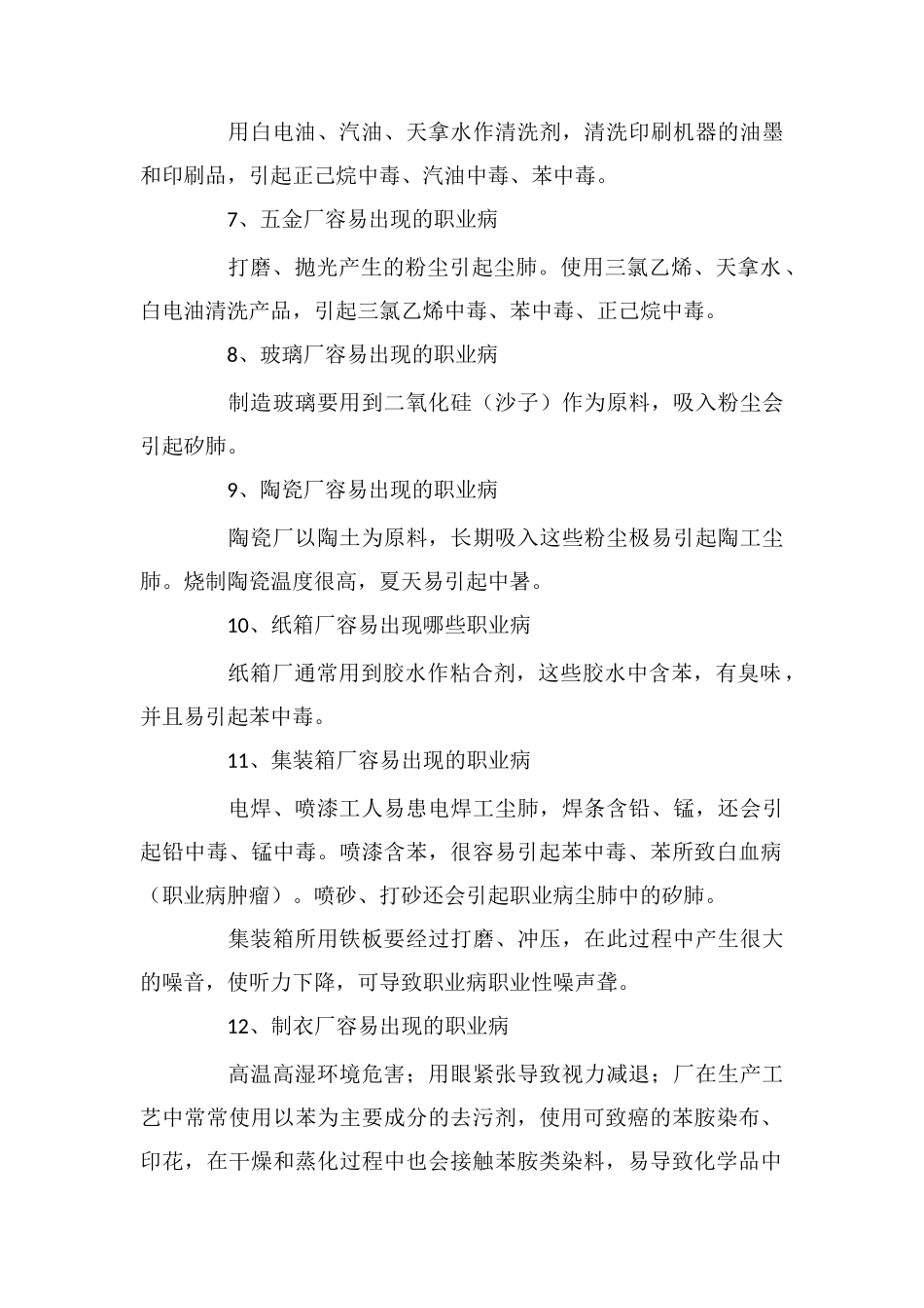 12种常见工厂容易出现哪些职业病_第2页