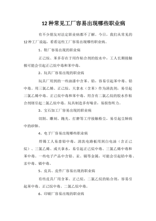 12种常见工厂容易出现哪些职业病