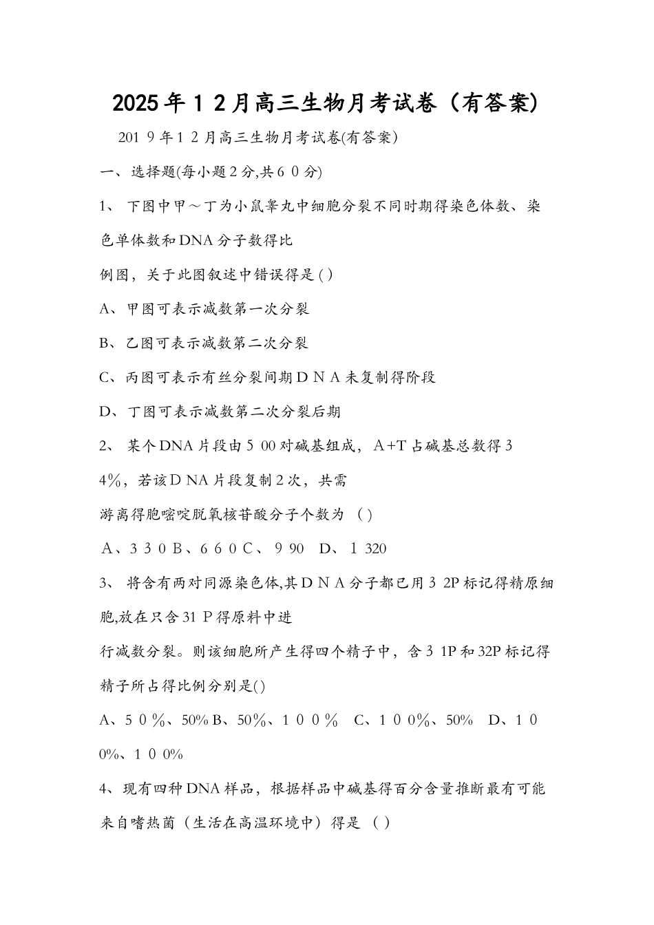 12月高三生物月考试卷（有答案）_第1页