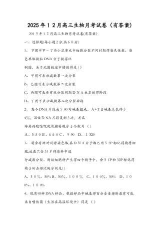 12月高三生物月考试卷（有答案）
