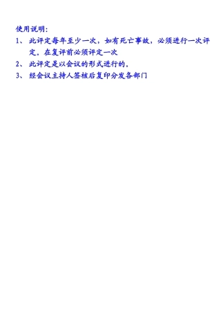 13[1].2安全生产标准化绩效评定和持续改进记录