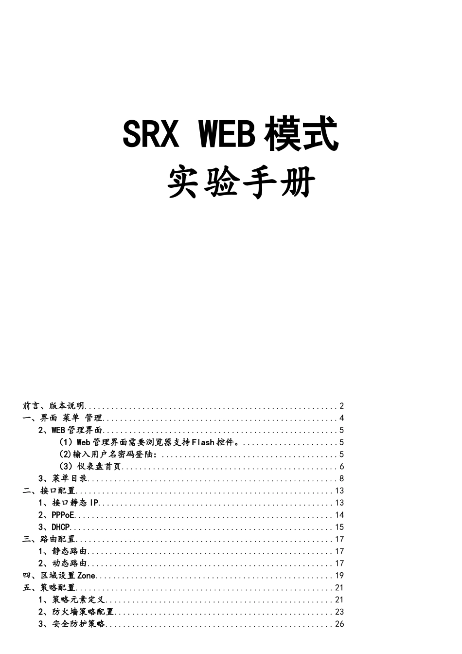 13.JuniperSRX-WEB-配置实验手册_第1页