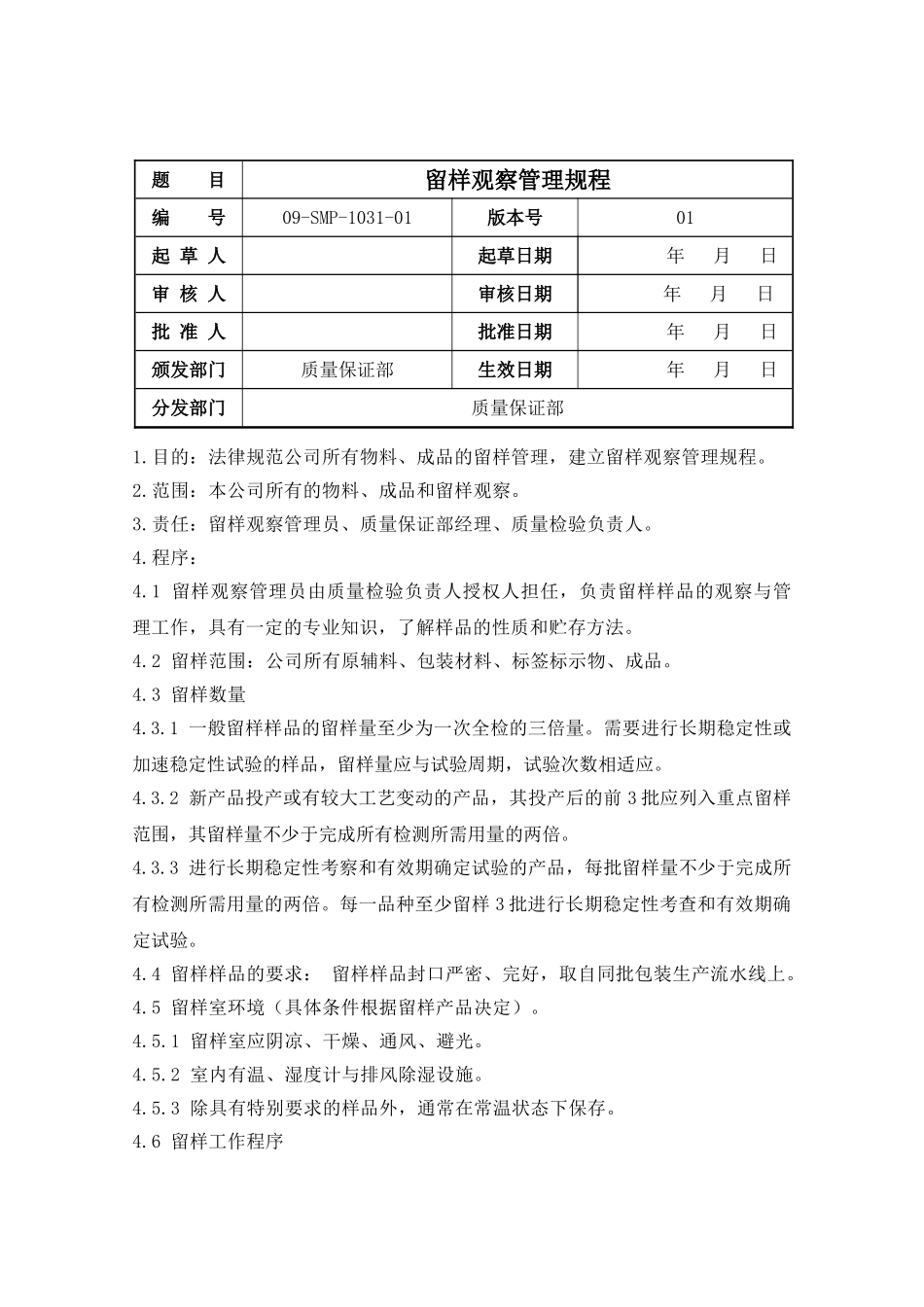 132留样观察管理规程_第1页