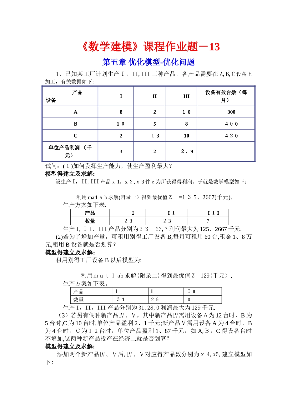 13.建模作业_优化问题_第1页
