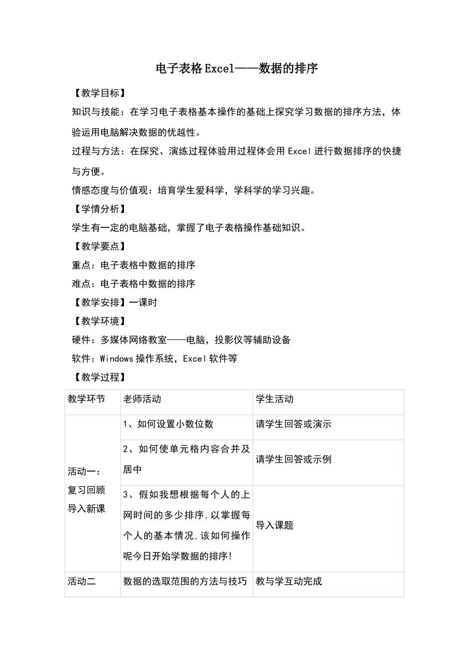 13《电子表格Excel——数据的排序》教学设计_第1页