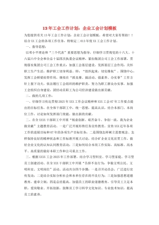 13年工会工作计划：企业工会计划模板