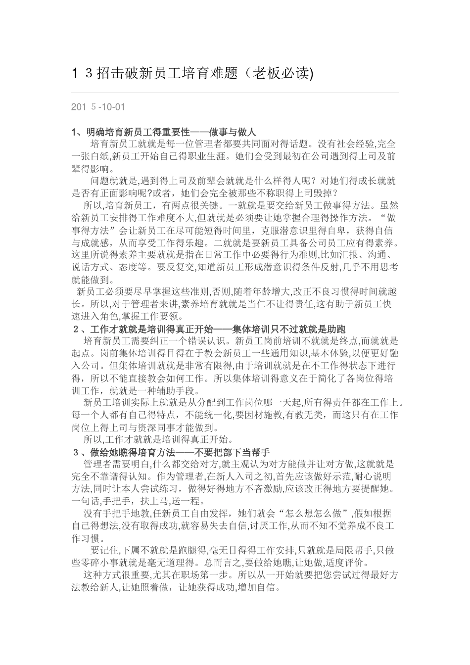 13招击破新员工培养难题_第1页