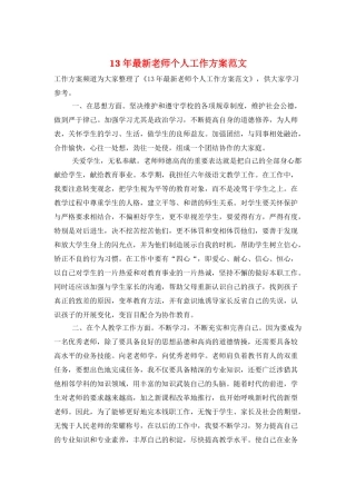 13年最新教师个人工作计划范文