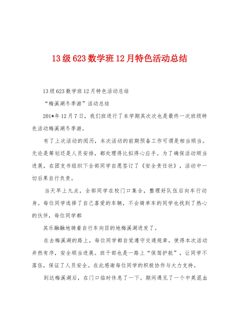 13级623数学班12月特色活动总结_第1页