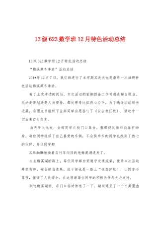 13级623数学班12月特色活动总结