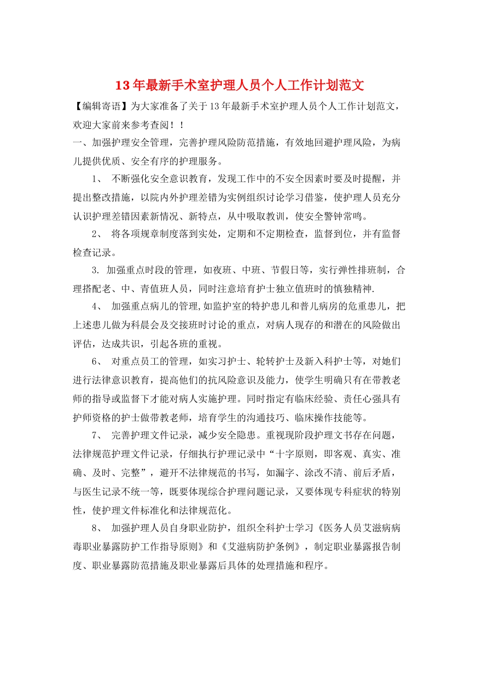 13年最新手术室护理人员个人工作计划范文_第1页