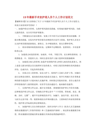 13年最新手术室护理人员个人工作计划范文