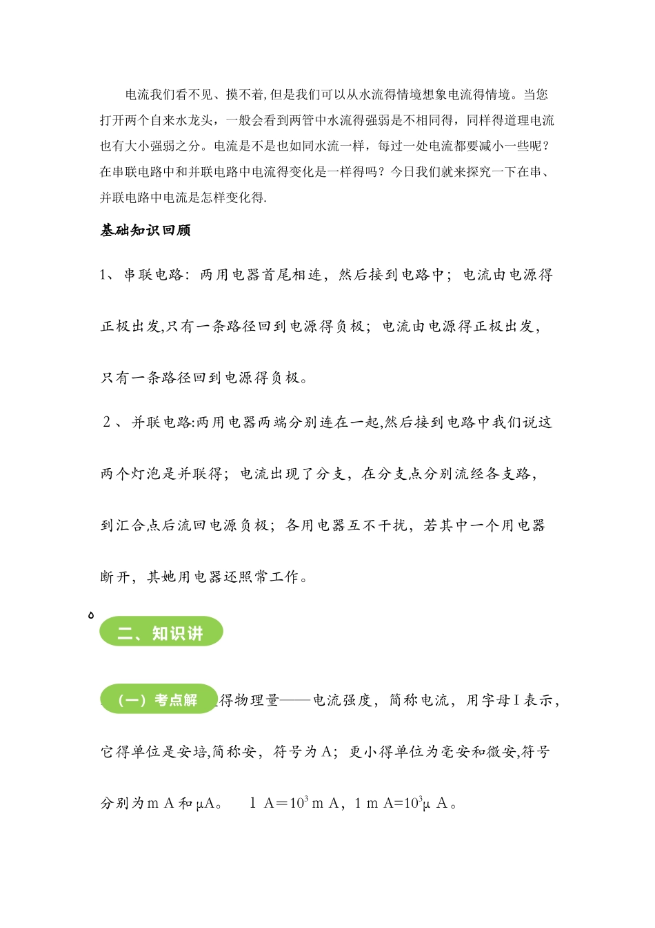 14.4　科学探究串联和并联电路的电流教案_第2页