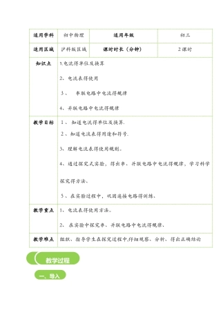 14.4　科学探究串联和并联电路的电流教案