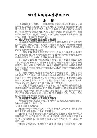 14-15学年新街小学学校工作总结