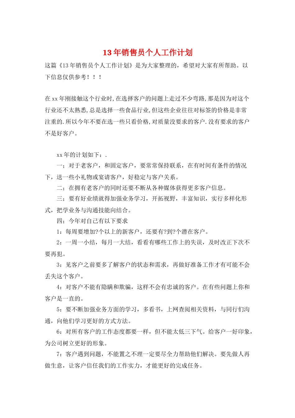 13年销售员个人工作计划_第1页
