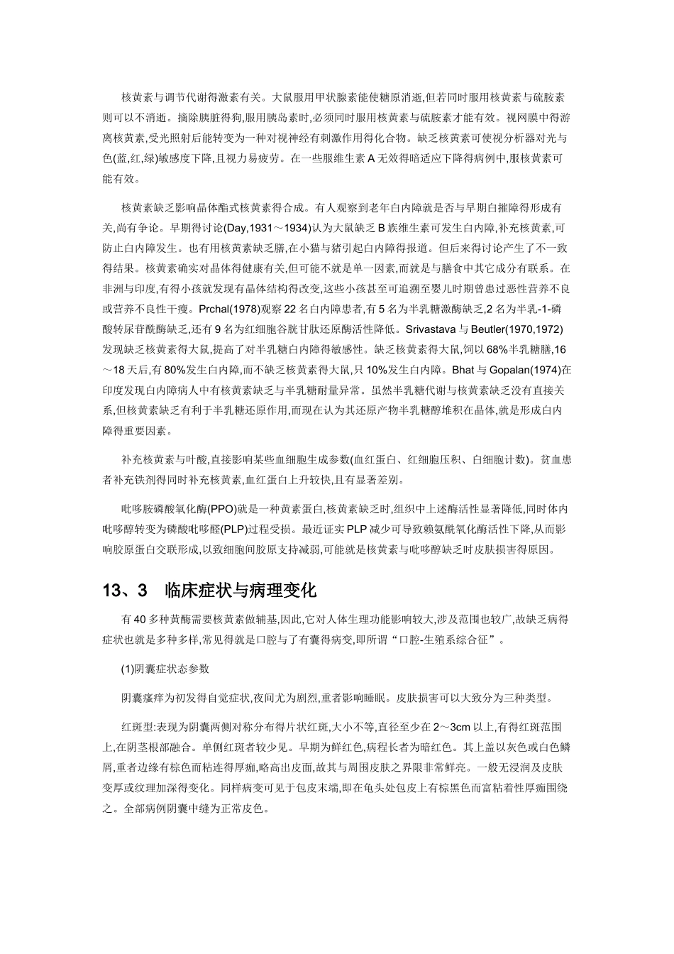 13维生素b2缺乏病_第3页