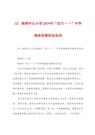 13：杨湾中心小学2025年年“庆六一”中华诵读比赛活动总结