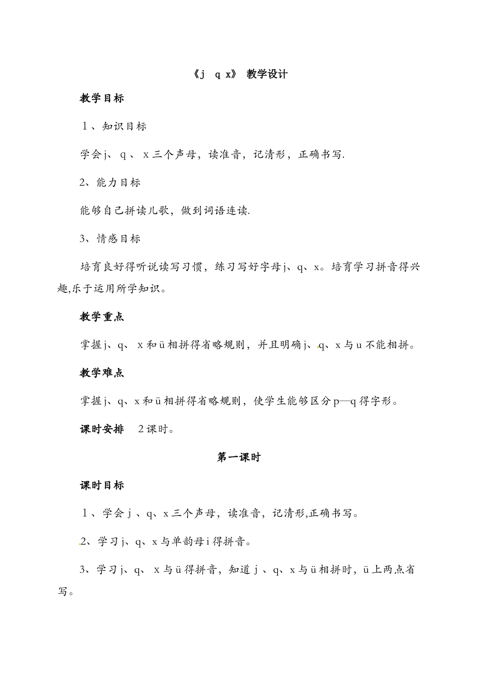 14一年级上册语文教案j q x_第1页