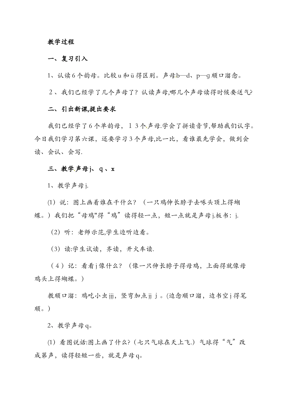 14一年级上册语文教案j q x_第2页