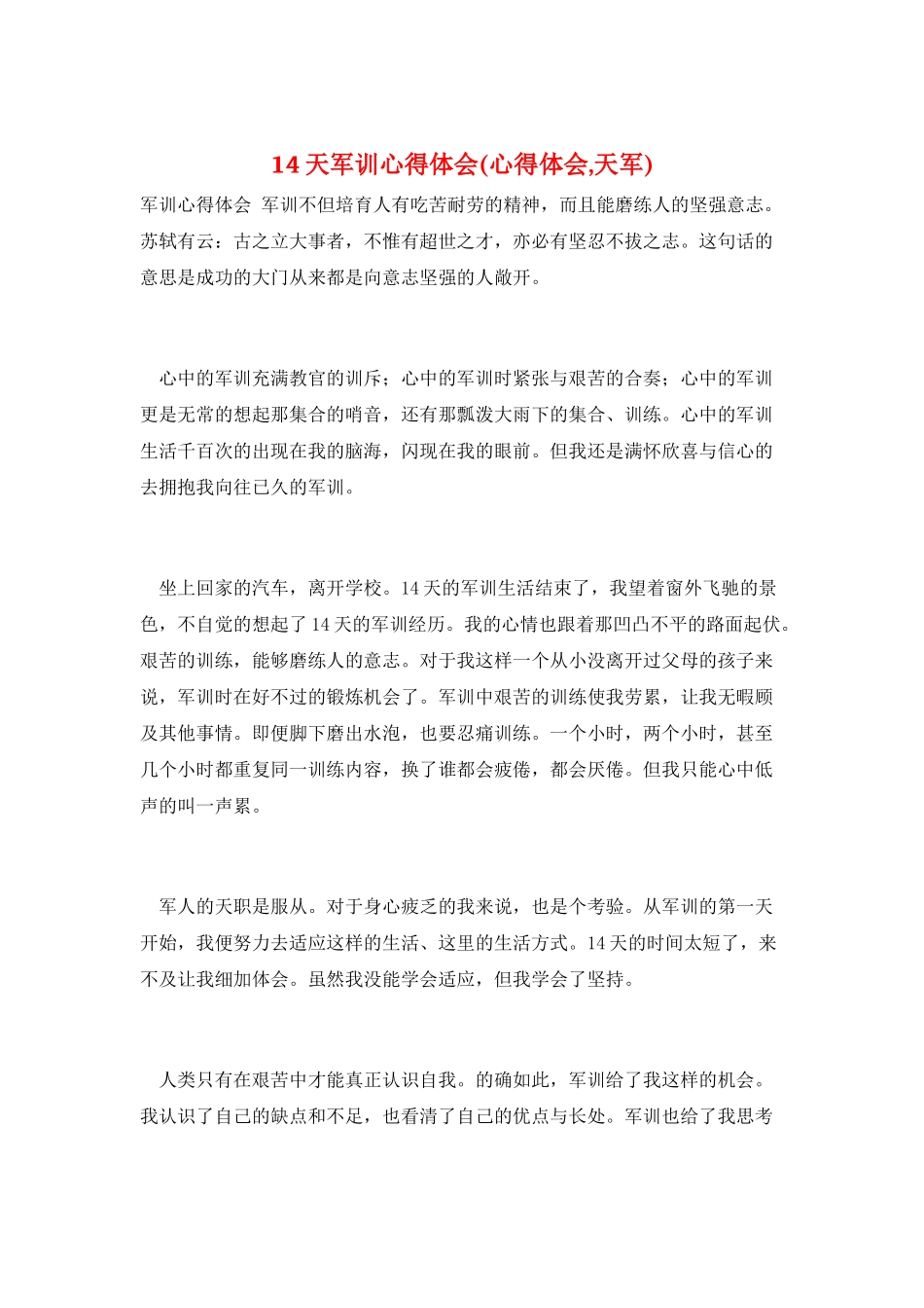 14天军训心得体会_第1页
