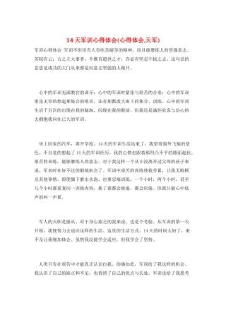 14天军训心得体会