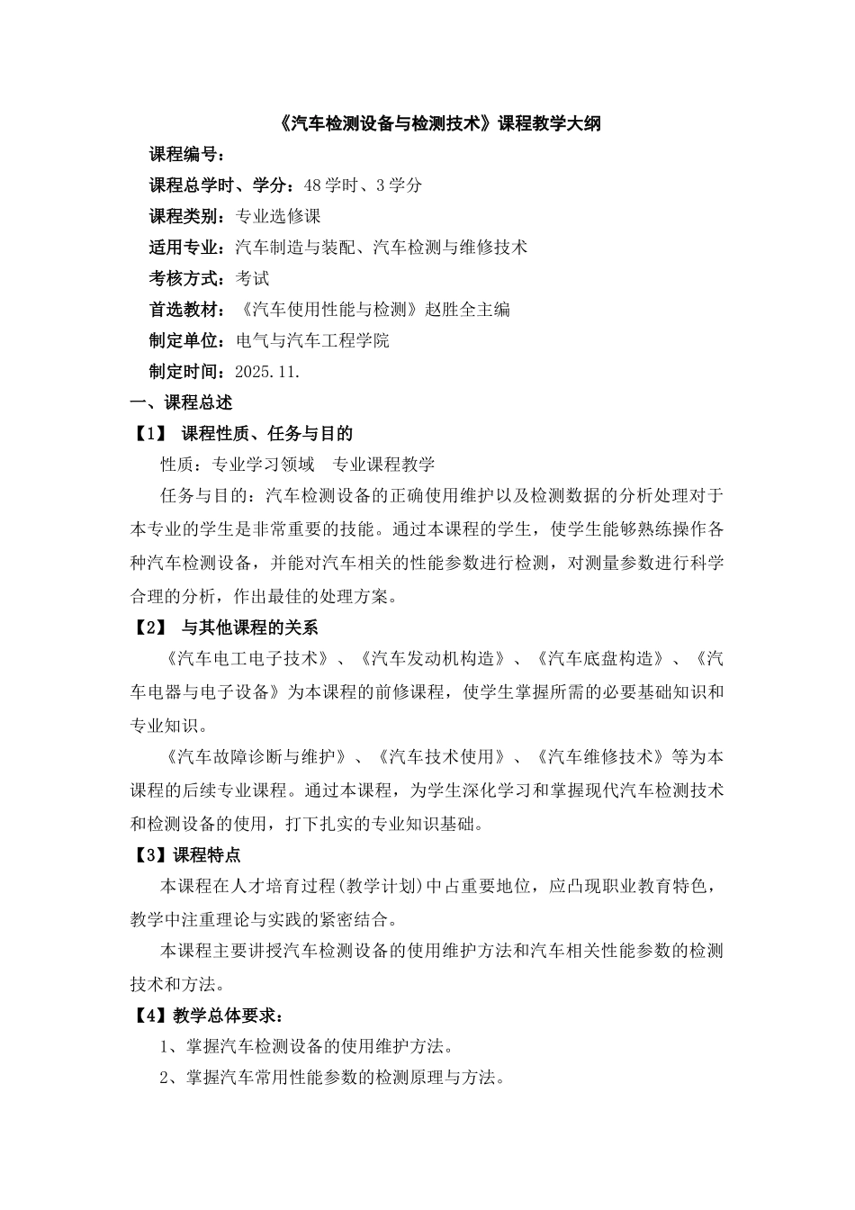 14汽检与汽配汽车检测技术与设备教学大纲_第1页